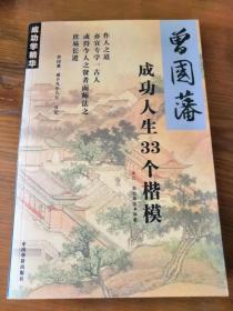 曾国藩成功人生33个楷模