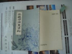 (17-215-2)三游洞诗文资料