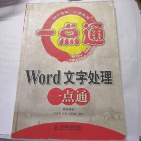 Word文字处理一点通（初学电脑一点通系列）