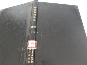 中国畜牧杂志1981年1-6期