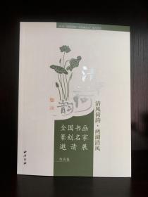 “清风荷韵·两湖清风”全国书画篆刻名家邀请展作品集