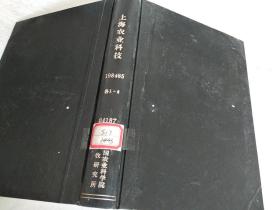 上海农业科技1984-85年各1-6期