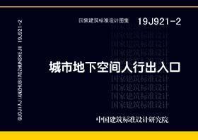 国家建筑标准设计图集 19J921-2 城市地下空间人行出入口 9787518210466 中国建筑标准设计研究院有限公司 北京城建设计发展集团股份有限公司 中国计划出版社