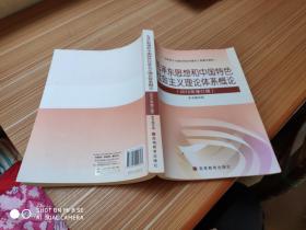 毛泽东思想和中国特色社会主义理论体系概论（2010修订版）