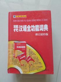 现代汉语全功能词典（修订彩色版）
