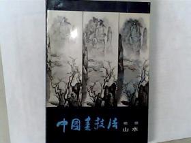 中国画技法 第二 册，山水