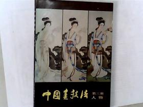 中国画技法 第三册，人物