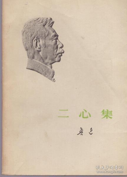 《二心集》1973年一版一印【封面鲁迅浮雕版， 品好如图】
