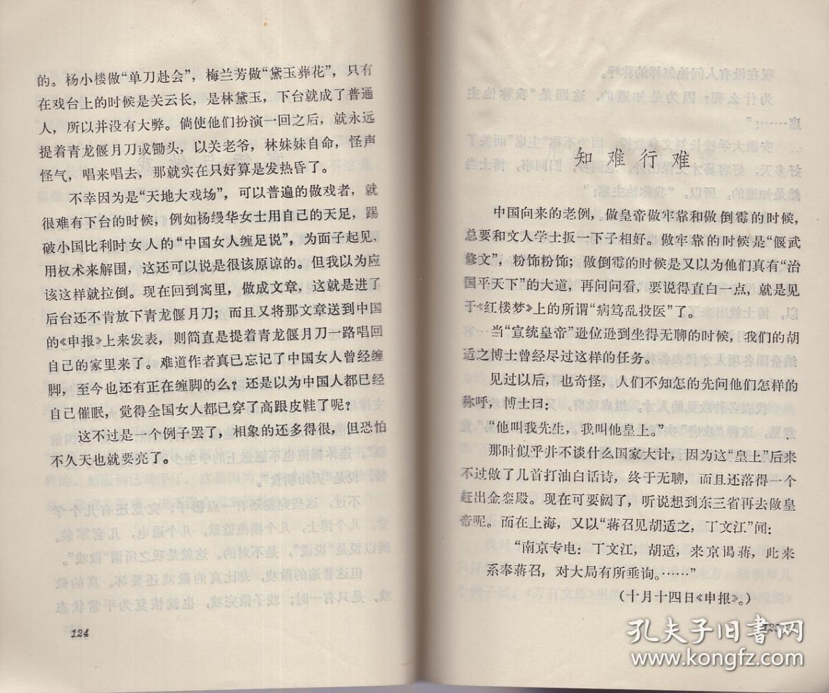 《二心集》1973年一版一印【封面鲁迅浮雕版， 品好如图】