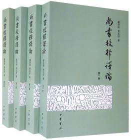 尚书校释译论中华书局顾颉刚全4册32开平装