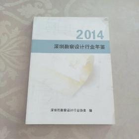 2014深圳勘察设计行业年鉴