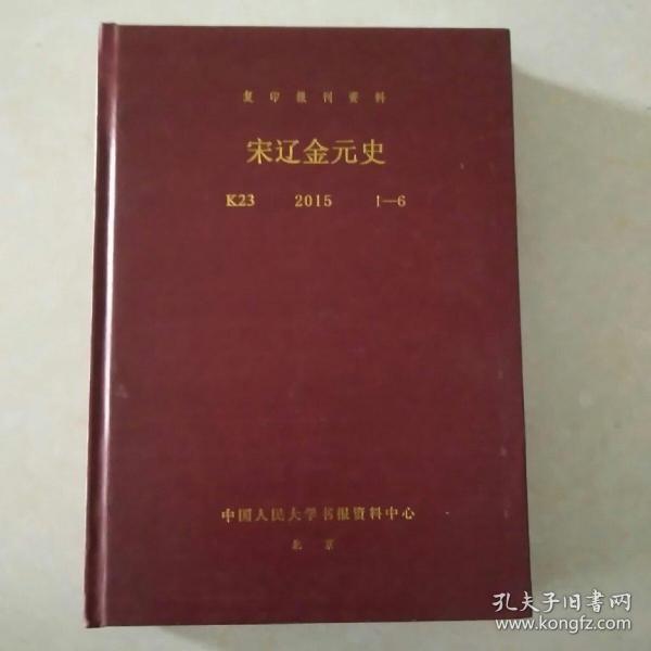 复印报刊资料 宋辽金元史 2015 1～6