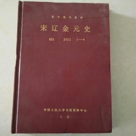 复印报刊资料 宋辽金元史 2011 1～4