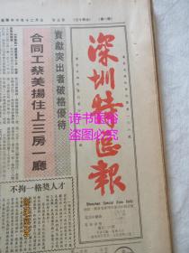 老报纸：深圳特区报 1985年2月12日第516期（1-6版）——深圳湾大酒店靓房美食迎宾客、浩然正气今犹存：文丞相祠修缮一新、苏联海港管理中的两大改革