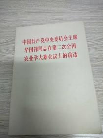 中国共产党中央委员会主席华国锋同志在第二次全国农业学大寨会议上的讲话