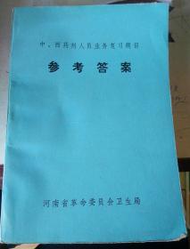 中、西药剂人员业务复习题目参考答案