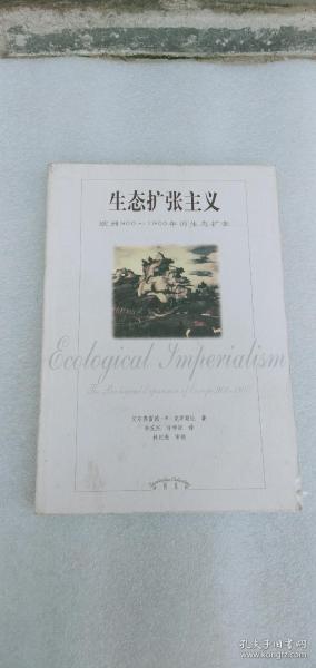 生态扩张主义：欧洲900-1900年的生态扩张