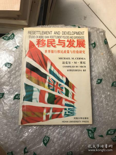 移民与发展:世界银行移民政策与经验研究