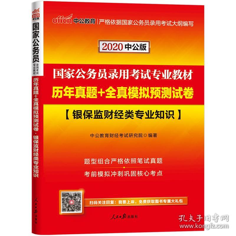 银保监财经类专业知识历年真题+全真模拟预测试卷(2022全新升级版国家公务员录用考试专