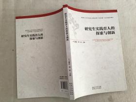 研究生实践育人的探索与创新