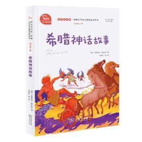 希腊神话故事（统编小学语文教材四年级上册快乐读书吧推荐必读书目）