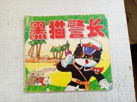 黑猫警长教育好故事