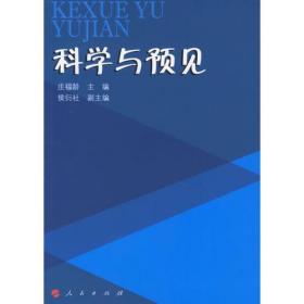 科学与预见