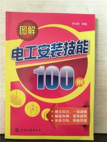 图解电工安装技能100例