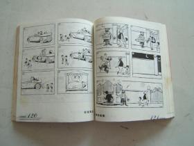 世界经典漫画丛书；父与子全集，20开，2003年1版1印