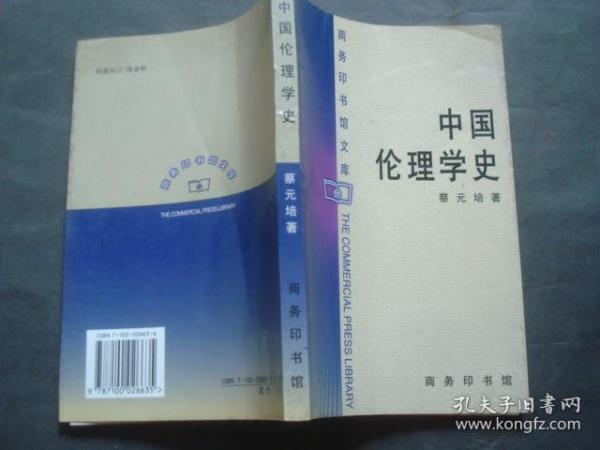 中国伦理学史