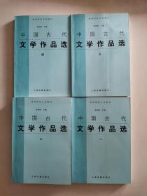 中国古代文学作品选（1-4册全套四册）