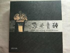 紫瓦青砖:樊忠达.湘南古民居摄影作品集