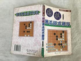 围棋搏杀战术秘笈