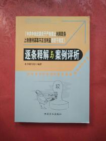 《中共中央纪委关于严格禁止利用职务上的便利谋取不正当利益的若干规定》逐条释解与案例评析