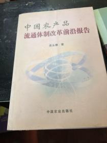 中国农产品流通体制改革前沿报告