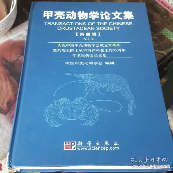 甲壳动物学论文集.第四辑:庆祝中国甲壳动物学会成立20周年暨刘瑞玉院士从事海洋科教工作55周年学术报告会论文集