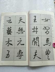 最新五体常用字字帖：行