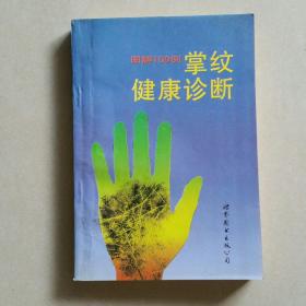 图解100例掌纹健康诊断  一版一印