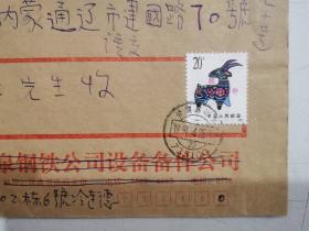 实寄封—甘肃嘉峪关1991年戳，下月牙22，带20分羊邮票
