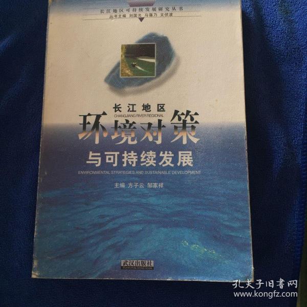 长江地区环境对策与可持续发展