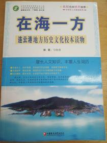 中学生人文阅读系列·在海一方：连云港地方历史文化校本读物