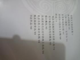 三国胜地勉县之文物古迹  品好未翻阅 实物拍摄品相如图