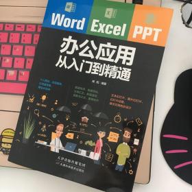 Word/Excel/PPT办公应用从入门到精通