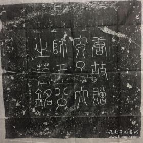 唐代《于德孙》志拓片全称唐故银青光禄大夫检校尚书右仆射兼太子少师致仕赠太子太师于府君志并序 
将仕郎守殿中侍御史赐绯鱼袋庾道謩撰外甥刘漪书