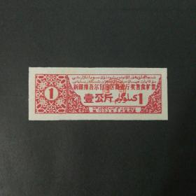 1963年新疆奖售食糖票一公斤