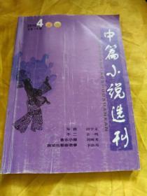 中篇小说选刊 2010-4