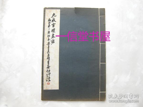 《九成宫醴泉铭》1册全  民国29年 线装 珂罗版  商务印书馆