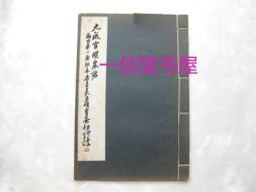 《九成宫醴泉铭》1册全  民国29年 线装 珂罗版  商务印书馆