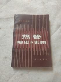 热管理论与实用  正版 内页干净 馆藏