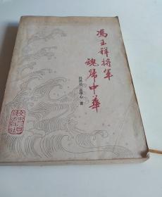 冯玉祥将军魂归中华